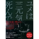 Kazuki Tomokawa / 友川カズキ / 友川カズキ歌詞集1974-2010 ユメは日々元気に死んでゆく(DVD付き)
