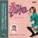 エミーリー&ザ・サイザンス / 恋のてっぽうだま