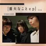 Tetsuko / テツコ / 重大なことep
