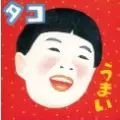 3/23発売 【特典あり】『タコ』、”山崎春美”本人監修のもと1st &2nd紙