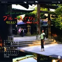 岡村みどり / ブルースでなく(Mint-Lee)