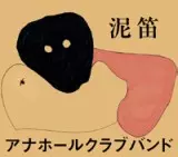 アナホールクラブバンド / 泥笛