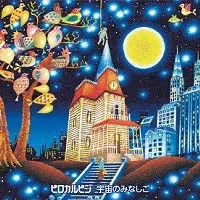 Pirokalpin / ピロカルピン / 宇宙のみなしご