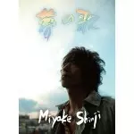 (CD)夢の歌／三宅伸治 夢の歌 /三宅伸治｜日本のロック｜ディスクユニオン・オンライン