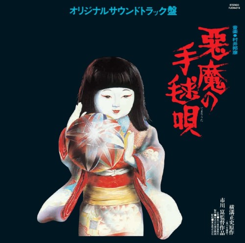 KUNIHIKO MURAI / 村井邦彦 / 悪魔の手毬唄(オリジナル・サウンドトラック)
