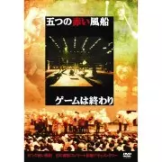 【URC】五つの赤い風船/ゲームは終わり（解散記念実況盤）［完全版］ Amazon.co.jp: ゲームは終わり(解散記念実況盤)［完全版