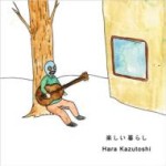 Hara Kazutoshi / 楽しい暮らし