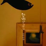 中村好伸 / 望郷デッサン  