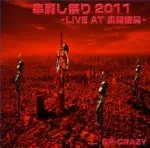 QP-CRAZY / キューピークレイジー / 串刺し祭り2011-LIVE AT 尖閣諸島-