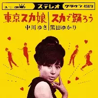 中川ゆき、黒田ゆかり / 東京スカ娘/スカで踊ろう