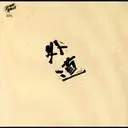 GEDO / 外道 / 外道