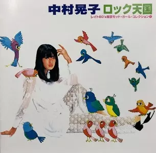 ロック天国 レイト60's東京モッド・ガール・コレクション1/AKIKO