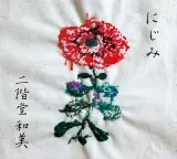 二階堂和美 にじみ お別れの時 2LP 送料込 二階堂和美 にじみ お別れの時 2LP 送料込 - メルカリ