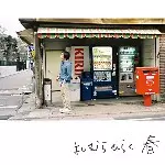 よしむらひらく商品一覧｜ディスクユニオン・オンラインショップ
