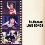 カルガモネンド / LOVE SONGS