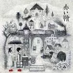 赤い靴 / コマドイルの旅