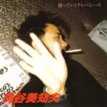角谷美知夫 / 腐ってゆくテレパシーズ
