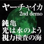 ヤーチャイカ / 2nd demo