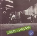 いずみたく / このままでいいのだろうか 
