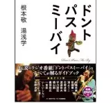 根本敬・湯浅学 / ドントパスミーバイ