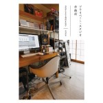 黒田隆憲 / プライベート・スタジオ作曲術 音楽が生まれる場所を訪ねて