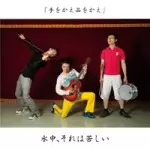 水中、それは苦しい / 手をかえ品をかえ