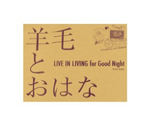 羊毛とおはな / LIVE IN LIVING for GOOD Night