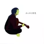 ゆれる / あらゆる憎悪 / 思春期の材料