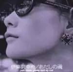 伊集院幸希 / あたしの魂