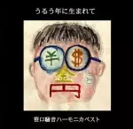 笹口騒音ハーモニカ / 『うるう年に生まれて』 『おんがくのじかん』