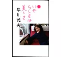 YOSHIO HAYAKAWA / 早川義夫 / いやらしさは美しさ