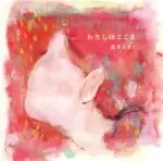 鳥井さきこ / わたしはここよ