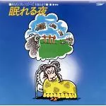 HIDEKI MATSUTAKE / 松武秀樹 / 眠れる夜 -あなたに代わってひつじを数えます