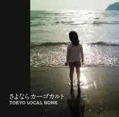 TOKYO LOCAL HONK / 東京ローカル・ホンク / さよならカーゴカルト