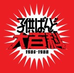 KODOMO BAND / 子供ばんど / 子供ばんど大百科 1980-1988