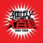 廃盤 11CD+DVD BOX 子供ばんど大百科 1980-1988 全12枚組 子供ばんど大百科 1980-1988/KODOMO BAND/子供ばんど｜日本の