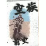 DOOM!&nbsp;/&nbsp;空族前史