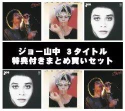 特典付きまとめ買いセット/JOE YAMANAKA/ジョー山中｜日本のロック