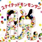ユナイテッドモンモンサン / 脱