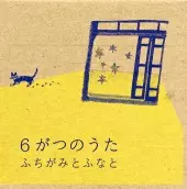 ふちがみとふなと / 6がつのうた