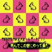 オムニバス(割礼、インキャパシタンツ、シベールの日曜日、悲鳴 他) / TRIBUTE TO 宮沢正一&ザ・ラビッツ/ 死んでこの世にやって来た