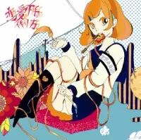 空想委員会 / 恋愛下手の作り方  