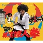 YUKARI O'NISHI / 大西ユカリ / 直撃!韓流婦人拳(韓国盤)