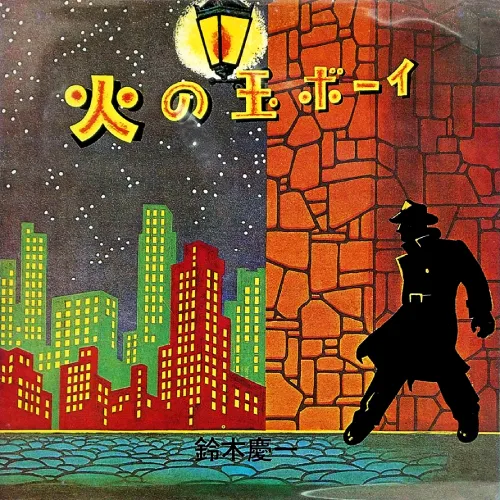 レア盤・未開封CD・鈴木慶一「火の玉ボーイ」88年メトロトロン版・BOX仕様 火の玉ボーイ/KEIICHI SUZUKI/鈴木慶一｜日本のロック｜ディスク