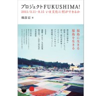 磯部 涼 / プロジェクトFUKUSHIMA! 2011/3.11-8.15 いま文化に何ができるか