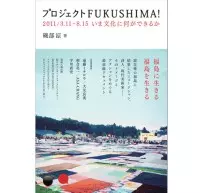 磯部 涼&nbsp;/&nbsp;プロジェクトFUKUSHIMA! 2011/3.11-8.15 いま文化に何ができるか