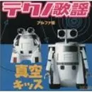 テクノ歌謡アルファ編 /真空キッス テクノ歌謡 アルファ編 『真空キッス』/オムニバス(Y.M.O.,アボジー