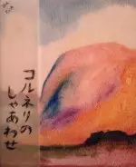 コルネリ / コルネリのしゃあわせ