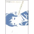 YOSHIO HAYAKAWA / 早川義夫 / ラブ・ゼネレーション(新装版)