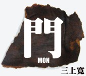 KAN MIKAMI / 三上寛 / 門 -MON-